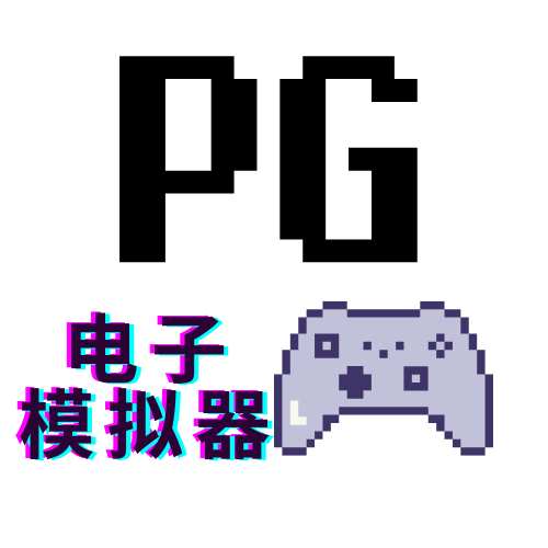 PG模拟器