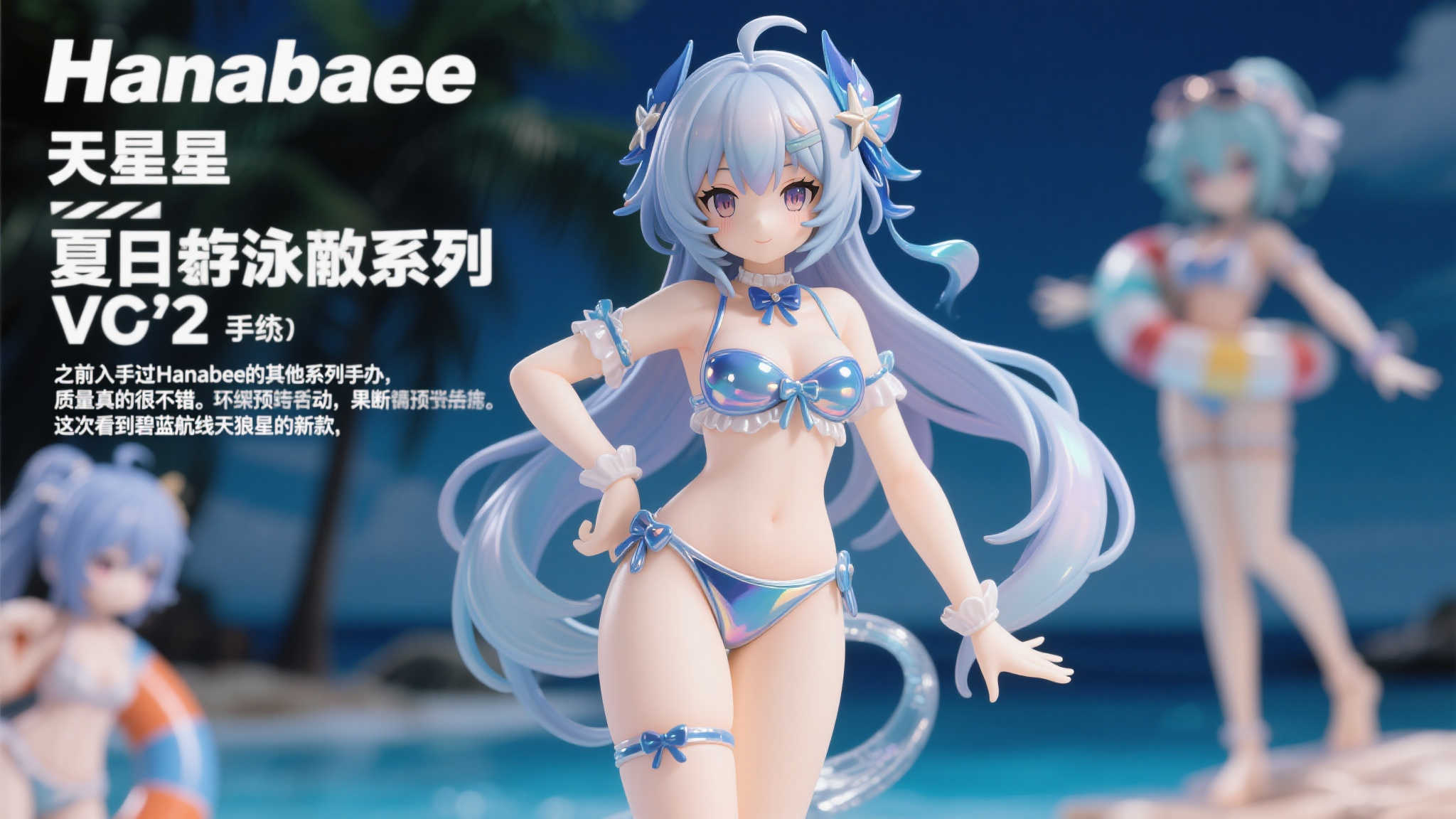 Hanabee发布《碧蓝航线》天狼星夏季泳装模型第二弹 Hanabee发布《碧蓝航线》天狼星夏季泳装模型第二弹