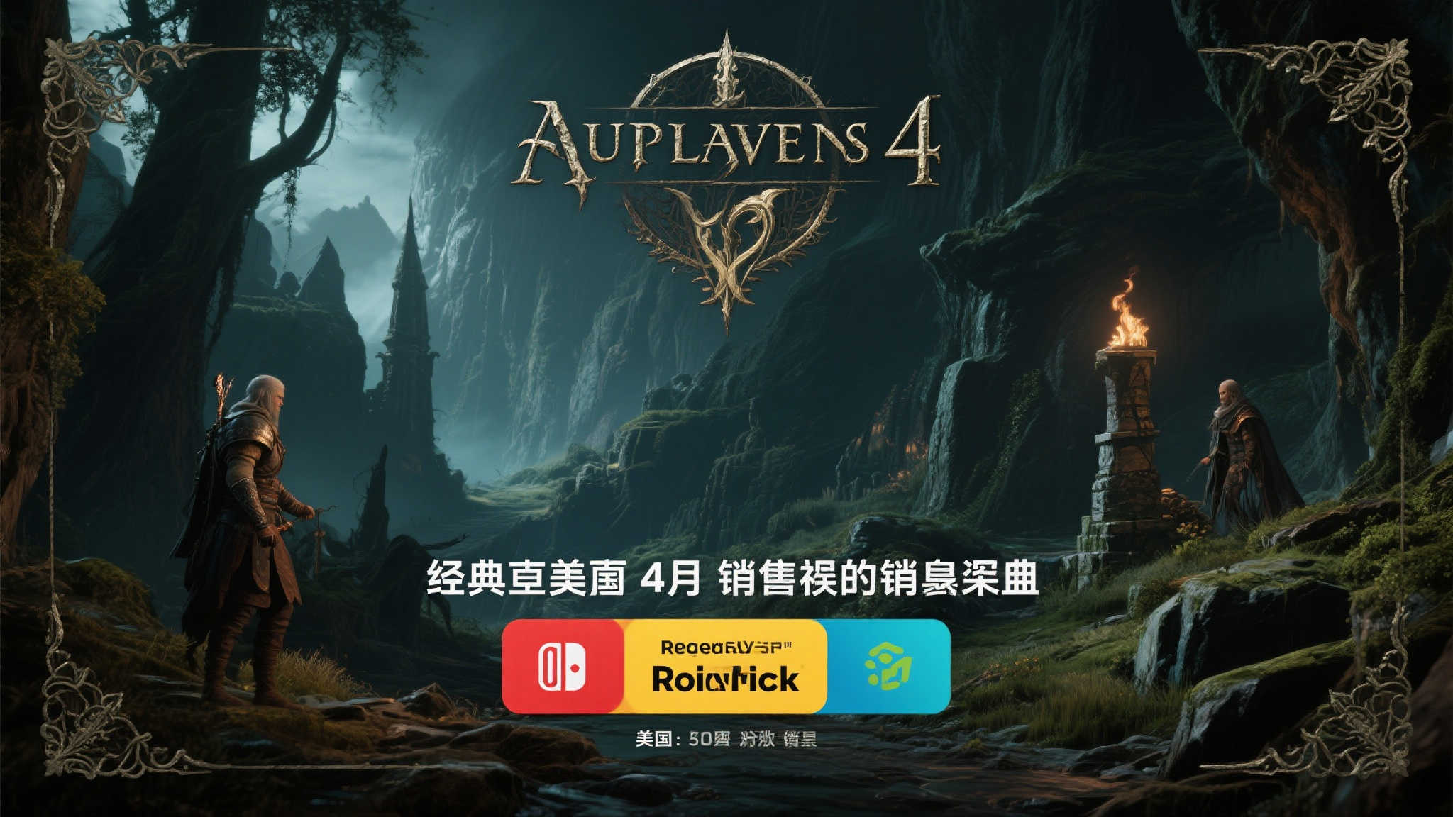 《上古卷轴4：重制版》称霸美国4月电子游戏销售排行榜！